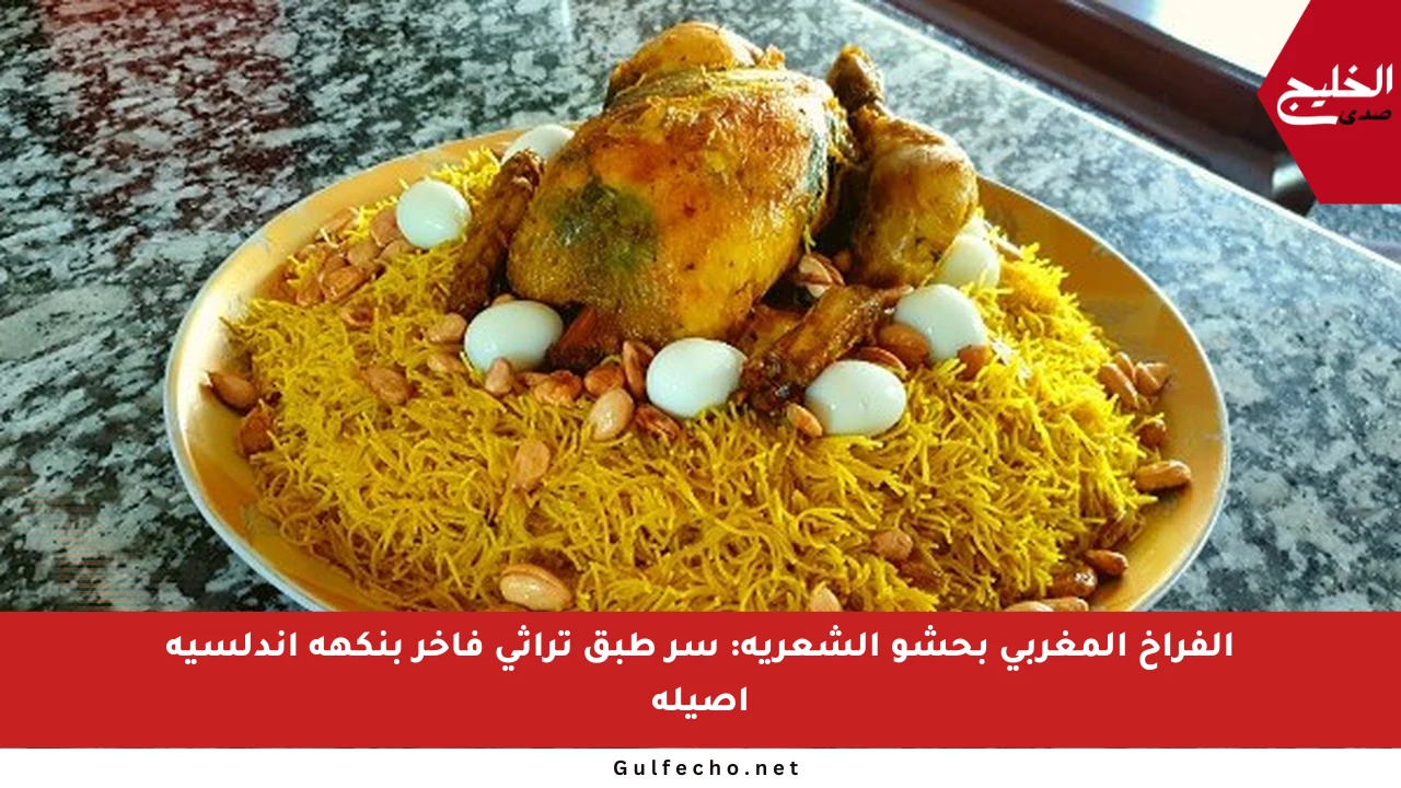 الفراخ المغربي بحشو الشعرية: سر طبق تراثي فاخر بنكهة أندلسية أصيلة